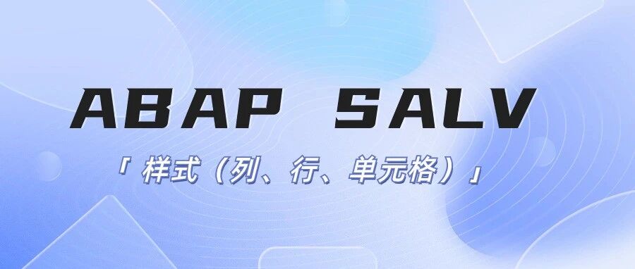 ABAPSALV 样式列行单元格 - 封面图