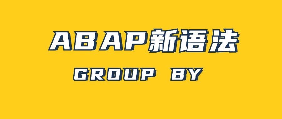 ABAP 新语法 GROUPBY - 封面图