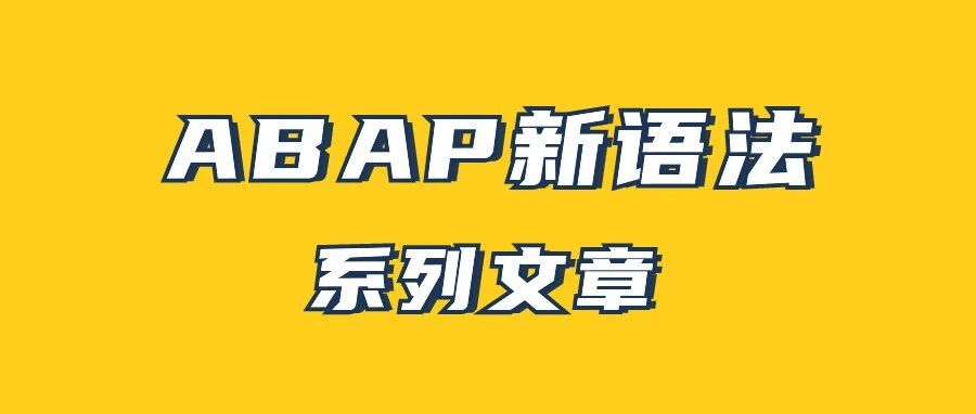 ABAP 新语法文章合集共21篇 - 封面图