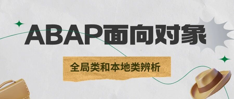 ABAP 面向对象全局类和本地类辨析 - 封面图