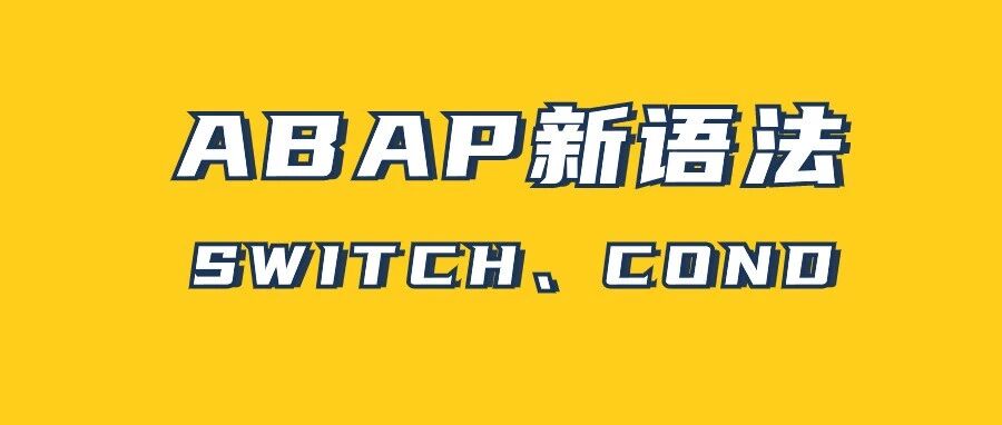 ABAP 新语法 SWITCHCOND - 封面图