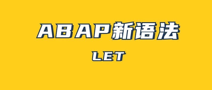 ABAP 新语法 LET - 封面图