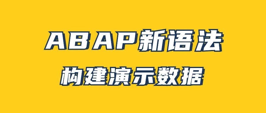 ABAP 新语法构建演示数据 - 封面图