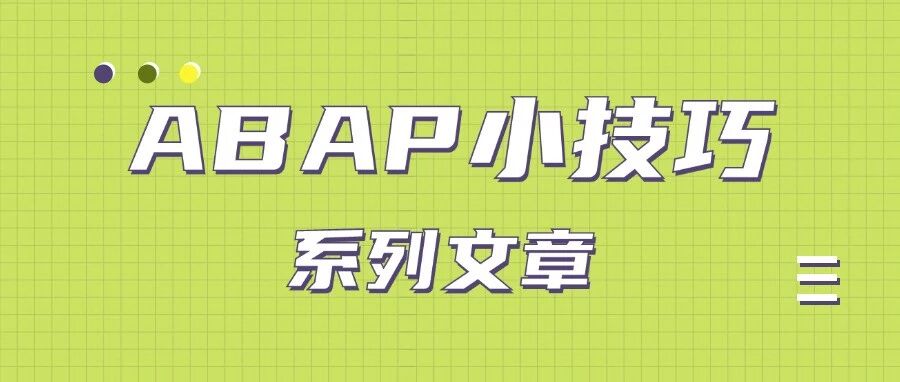 ABAP 小技巧文章合集共12篇 - 封面图