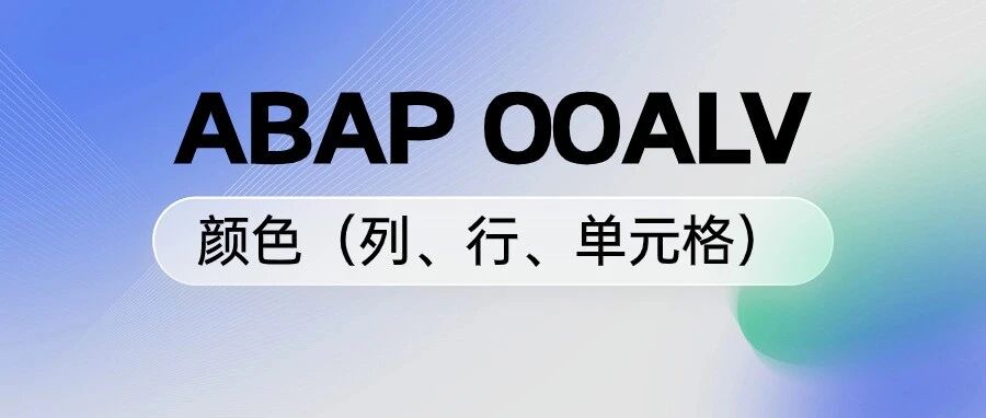 ABAPOOALV 颜色列行单元格 - 封面图