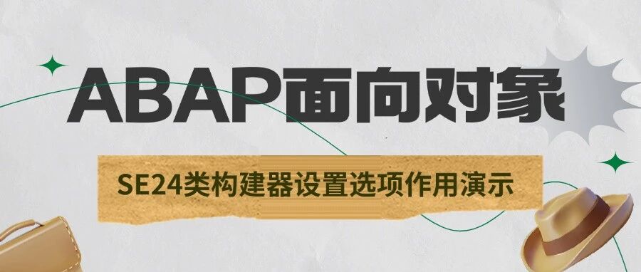 ABAP 面向对象 SE24类构建器设置选项作用演示 - 封面图