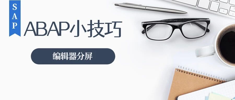 ABAP 编辑器分屏技巧 - 封面图