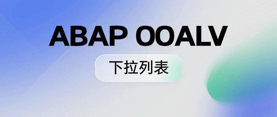 ABAPOOALV 下拉列表 - 封面图