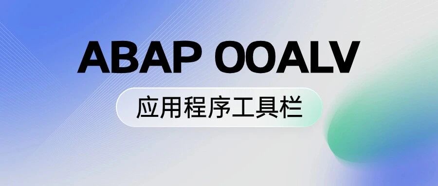 ABAPOOALV 应用程序工具栏 - 封面图