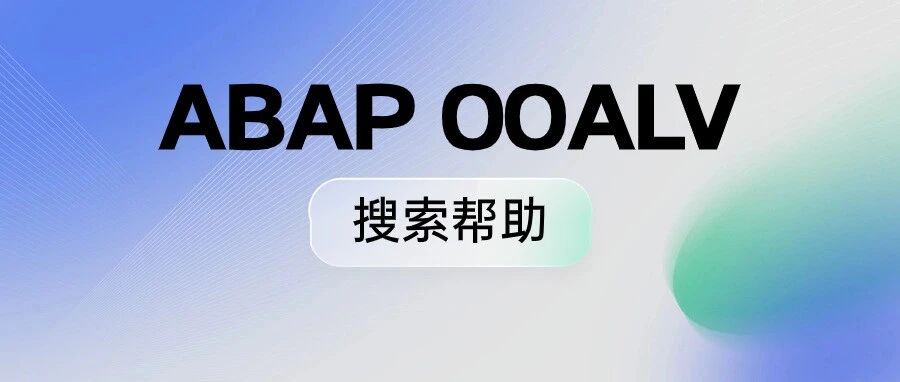ABAPOOALV 搜索帮助 - 封面图