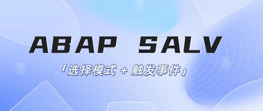 ABAPSALV 选择模式触发事 - 封面图