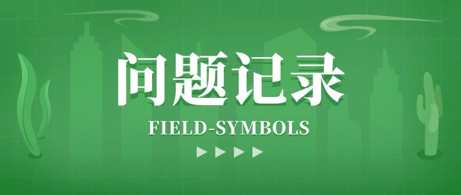 ABAPFIELDSYMBOLS 的一个小问题 - 封面图