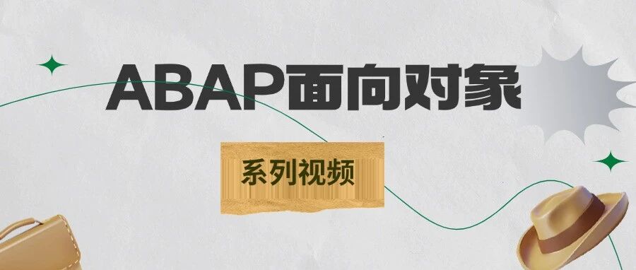 ABAP 面向对象视频合集共6篇前5篇免费最后1篇付费 - 封面图