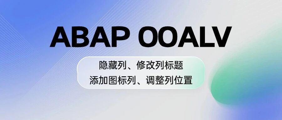 ABAPOOALV 隐藏列修改列标题添加图标列调整列位置 - 封面图