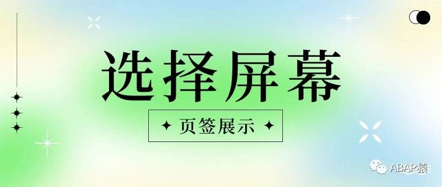 ABAP 选择屏幕页签展示 - 封面图