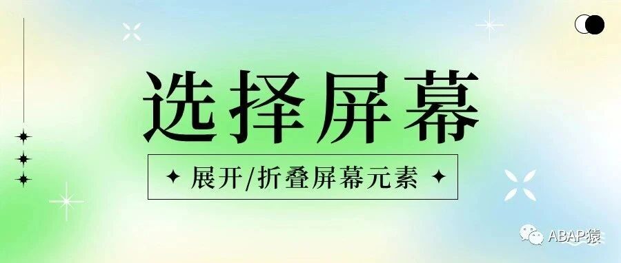 ABAP 选择屏幕展开折叠屏幕元素 - 封面图