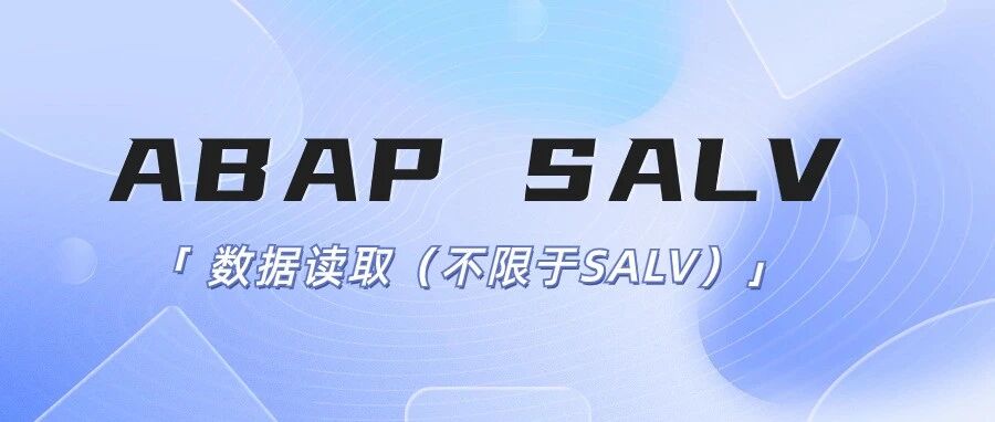 ABAPSALV 数据读取不限于 SALV - 封面图