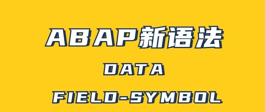 ABAP 新语法 DATAFIELDSYMBOL - 封面图
