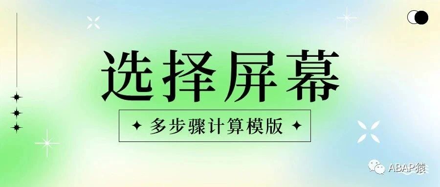 ABAP 选择屏幕多步骤计算模版 - 封面图