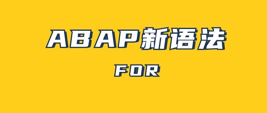 ABAP 新语法 FO - 封面图
