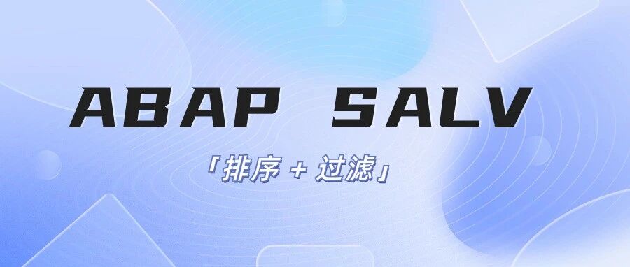 ABAPSALV 排序过滤 - 封面图