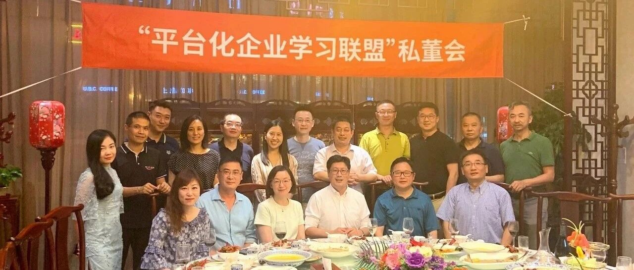 第三期“平台化企业学习联盟”私董会圆满落幕