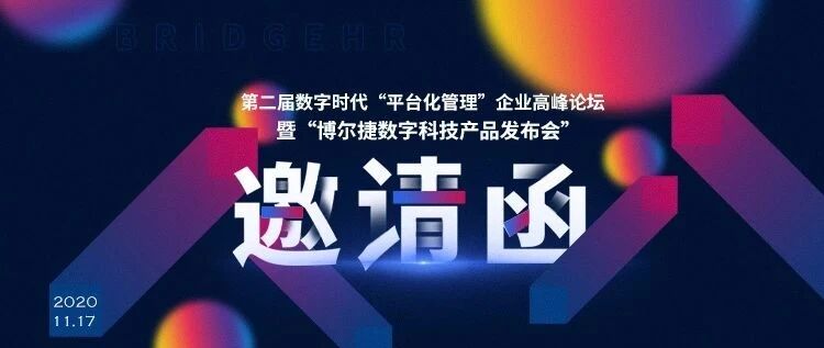 倒计时12天 | 第二届《平台化管理》企业高峰论坛报名中！