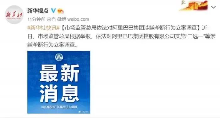 突发!阿里巴巴涉嫌垄断,被立案调查!果然只是开始…-微信头条网 突发!阿里巴巴涉嫌垄断,被立案调查!果然只是开始…
