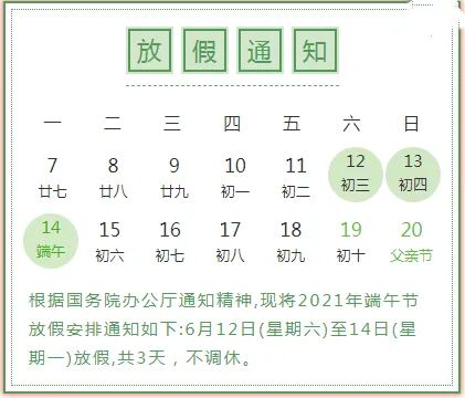 广州市南沙区新徽幼儿园2021年端午节放假通知