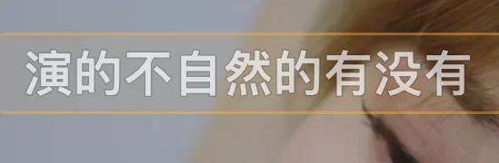 隐退12年复出，就这演技？