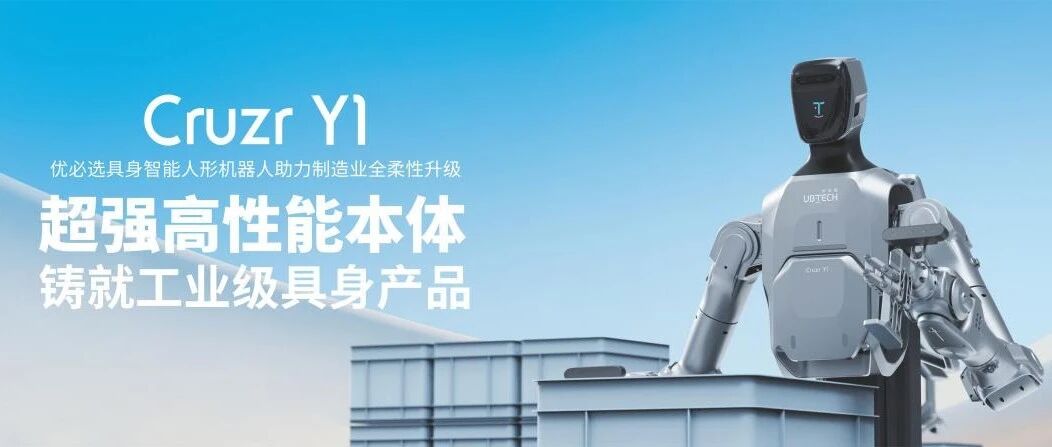 优必选发布轮式工业人形机器人Cruzr Y1