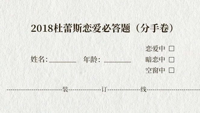 2018杜蕾斯恋爱考试第三卷 ・ 分手篇