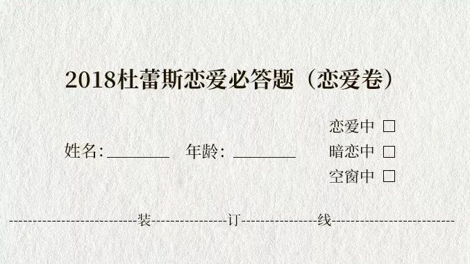 2018杜蕾斯恋爱考试第二卷 ・ 恋爱篇