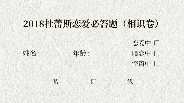 2018杜蕾斯恋爱考试第一卷 ・ 相识篇