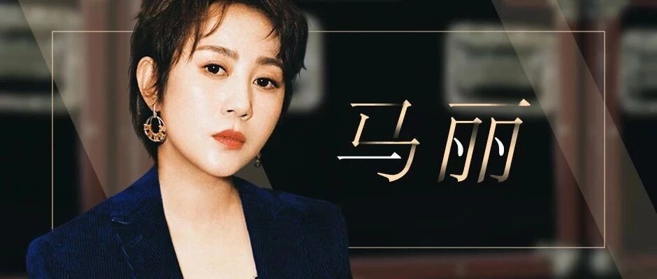 马丽「有些事儿你不能笑场」