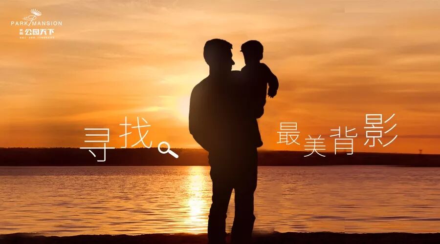 【美的公园天下】肇庆全民炫"父"活动开启,"爸"气十足背影大比拼,赢取