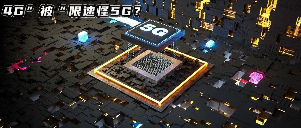 4G变慢的原因找到了，真不怪运营商...
