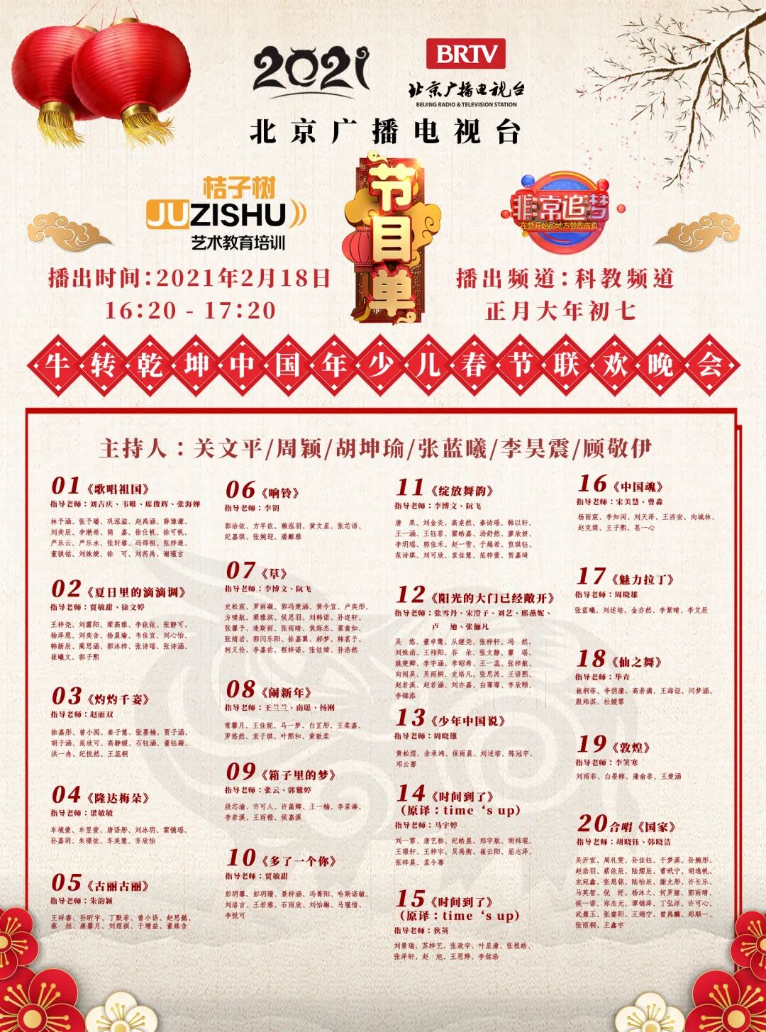 2021北京广播电视台少儿春晚-科教频道节目单