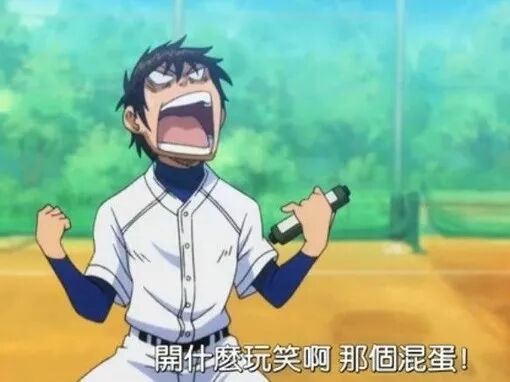 最沒有主角光環的主角 澤村榮純 鑽石王牌 尋夢動漫