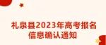 礼泉县2023年高考报名信息确认通知