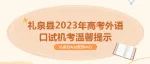 礼泉县2023年高考外语口试机考温馨提示