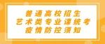 2023年陕西省普通高校招生艺术类专业课统考疫情防控须知