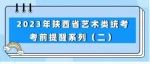 2023年陕西省艺术类统考考前提醒系列（二）