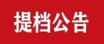 礼泉县2022年高考录取考生提档公告