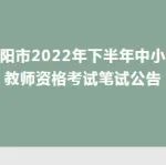 咸阳市2022年下半年中小学教师资格考试笔试公告