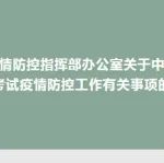 咸阳市疫情防控指挥部办公室关于中小学教师资格考试疫情防控工作有关事项的通知
