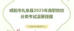 咸阳市礼泉县2023年高职院校分类考试温馨提醒