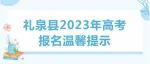 礼泉县2023年高考报名温馨提示