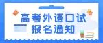 关于做好2023年陕西省普通高校招生外语口试报名工作的通知