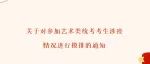 关于对参加艺术类统考考生涉疫情况进行摸排的通知
